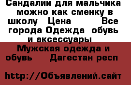 Сандалии для мальчика, можно как сменку в школу › Цена ­ 500 - Все города Одежда, обувь и аксессуары » Мужская одежда и обувь   . Дагестан респ.